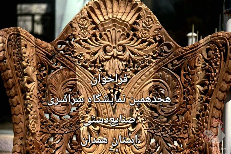 فراخوان نمایشگاه صنایع دستی همدان