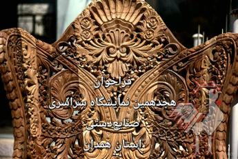 فراخوان نمایشگاه صنایع دستی همدان