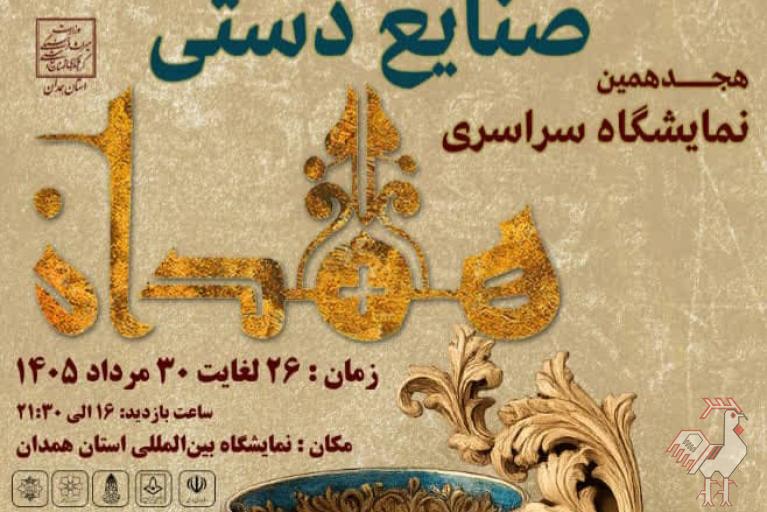 فراخوان نمایشگاه صنایع دستی همدان