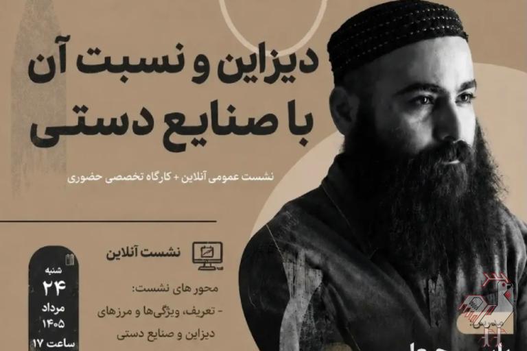 دیزاین و نسبت آن با صنایع دستی