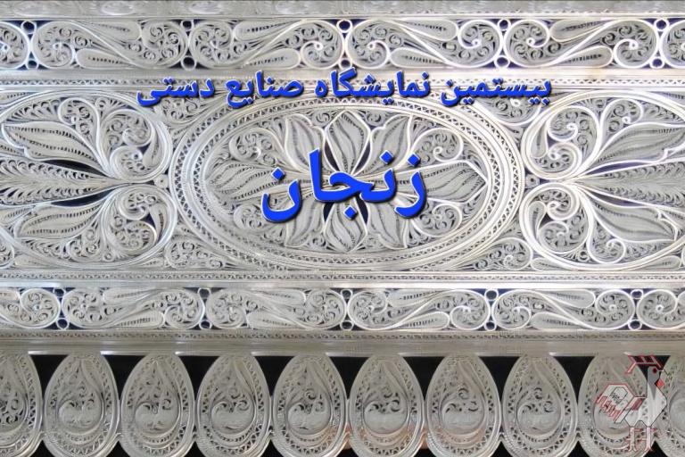 بیستمین نمایشگاه صنایع دستی زنجان
