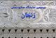 بیستمین نمایشگاه صنایع دستی زنجان