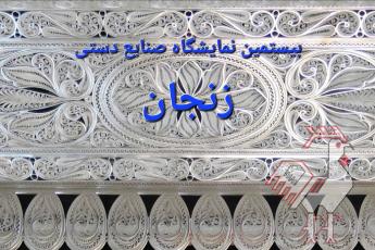 بیستمین نمایشگاه صنایع دستی زنجان