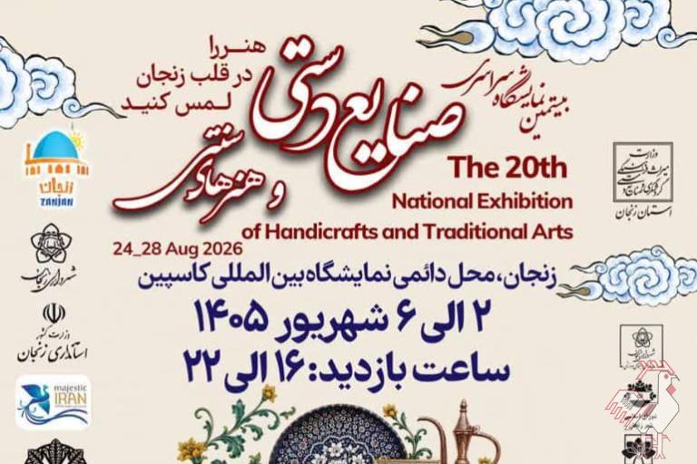 بیستمین نمایشگاه صنایع دستی زنجان