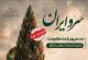 ارسال آثار به رویداد سروایران