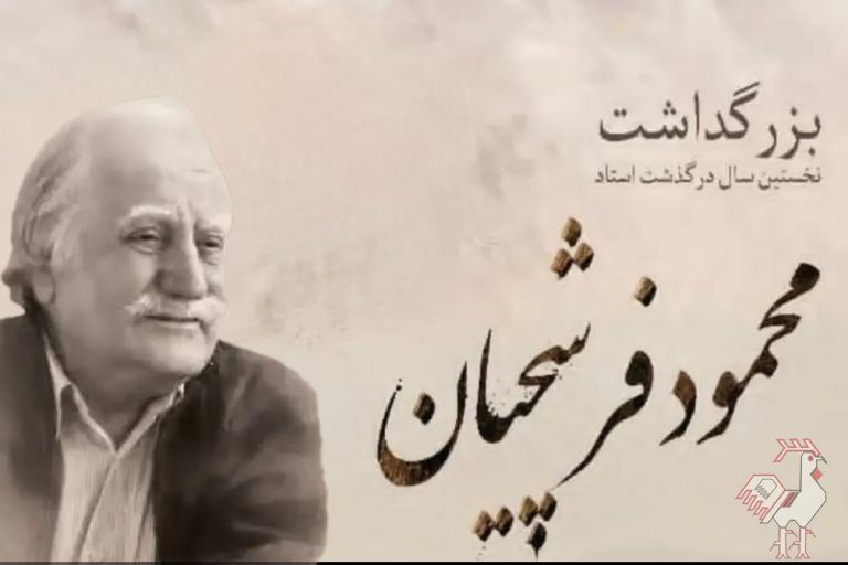بزرگداشت استاد محمود فرشچیان