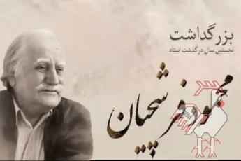 بزرگداشت استاد محمود فرشچیان