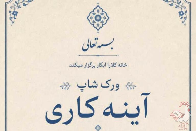 ورکشاپ آموزشی «آینه کاری»