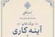 ورکشاپ آموزشی «آینه کاری»