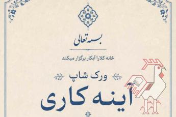 ورکشاپ آموزشی «آینه کاری»