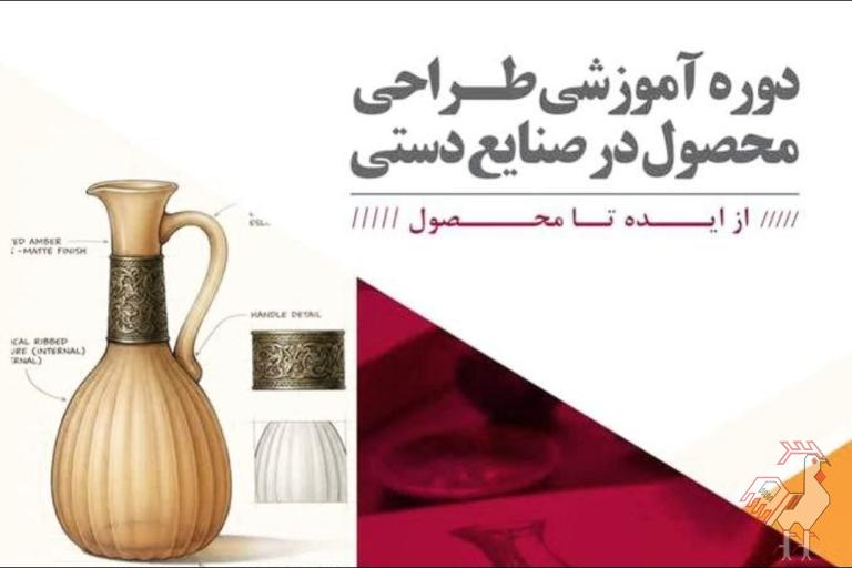 دوره طراحی محصول صنایع دستی