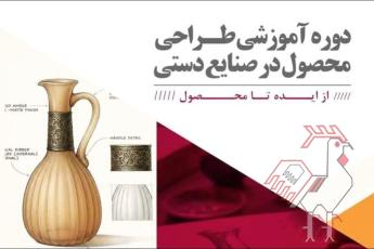 دوره طراحی محصول صنایع دستی
