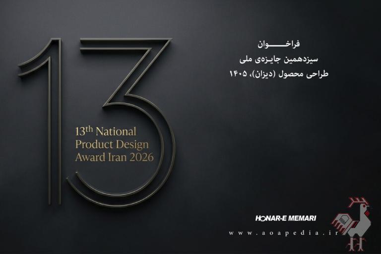 سیزدهمین جایزه ملی طراحی محصول ایران