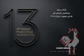 سیزدهمین جایزه ملی طراحی محصول ایران