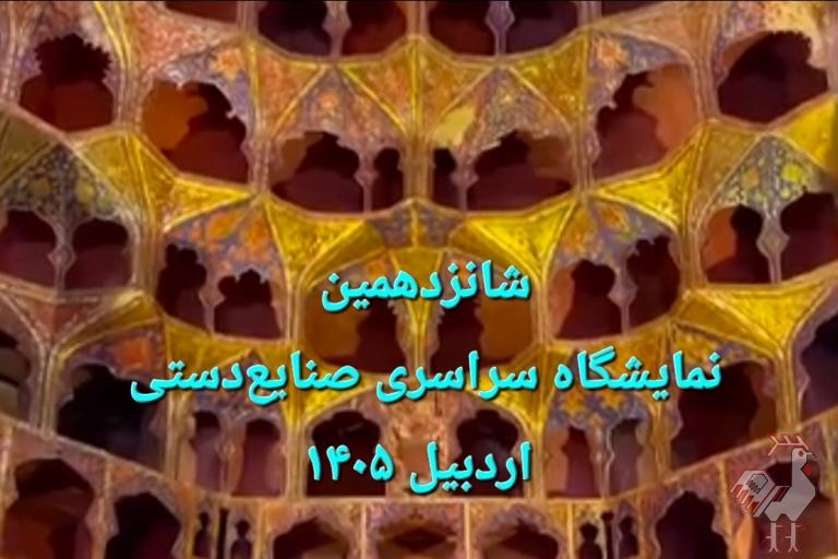 نمایشگاه سراسری صنایع دستی اردبیل