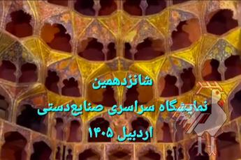 نمایشگاه سراسری صنایع دستی اردبیل