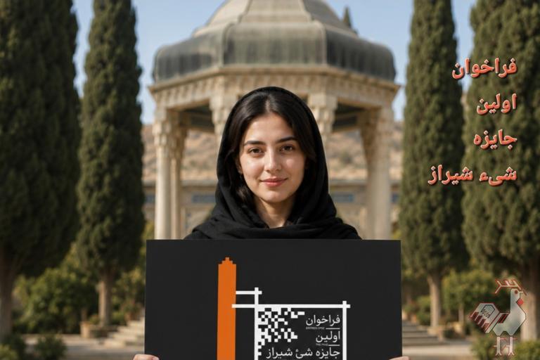 جایزه شیء شیراز 