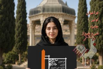 جایزه شیء شیراز 