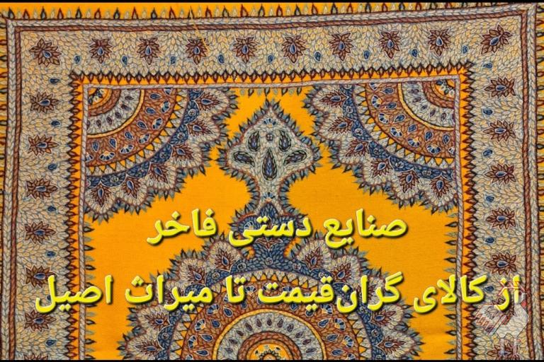 صنایع دستی فاخر