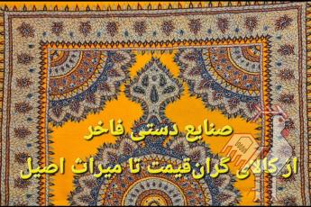 صنایع دستی فاخر
