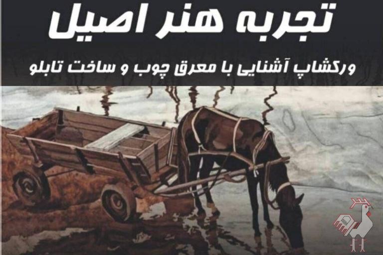 کارگاه آموزشی معرق - رایگان