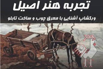 کارگاه آموزشی معرق - رایگان