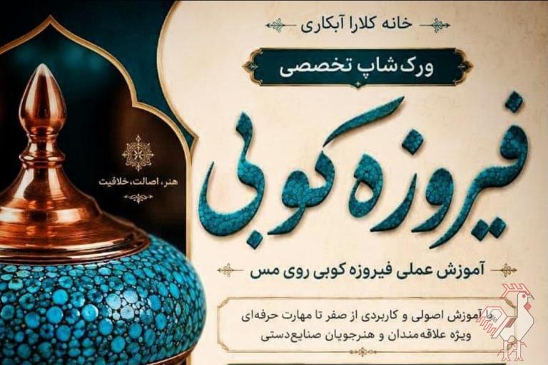 کارگاه آموزشی هنر فیروزه کوبی