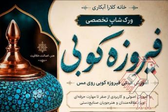 کارگاه آموزشی هنر فیروزه کوبی
