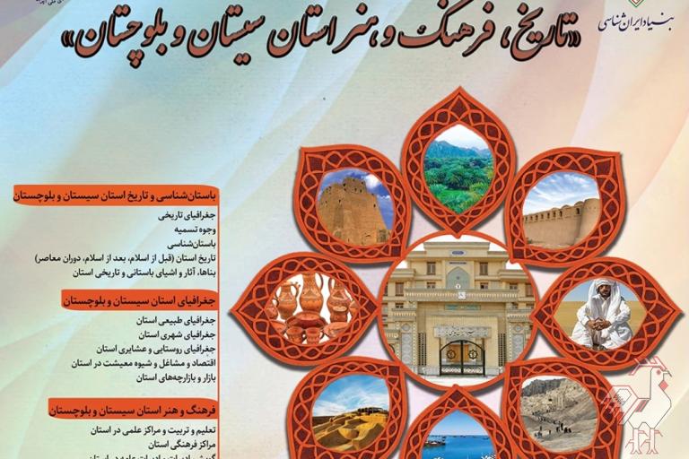 فراخوان همایش ایران شناسی - استان سیستان و بلوچستان 