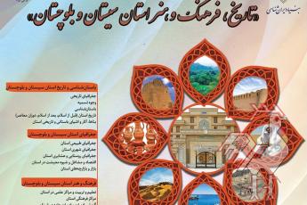 فراخوان همایش ایران شناسی - استان سیستان و بلوچستان 