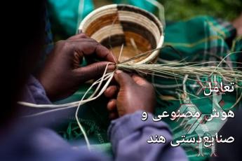 هوش مصنوعی و صنایع دستی هند
