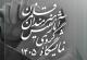 نمایشگاه سالانه قلمزنی – گالری مس نگار