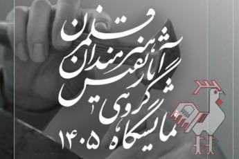 نمایشگاه سالانه قلمزنی – گالری مس نگار
