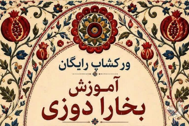 کارگاه آموزشی بخارا دوزی - رایگان