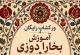 کارگاه آموزشی بخارا دوزی - رایگان
