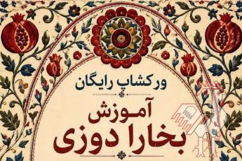 کارگاه آموزشی بخارا دوزی - رایگان