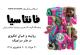 فانتاسیا - نمایشگاه آثار برگزیده سرامیک معاصر