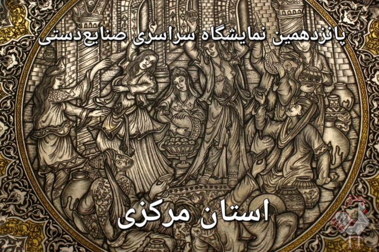 پانزدهمین نمایشگاه صنایع دستی استان مرکزی
