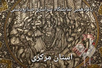 پانزدهمین نمایشگاه صنایع دستی استان مرکزی