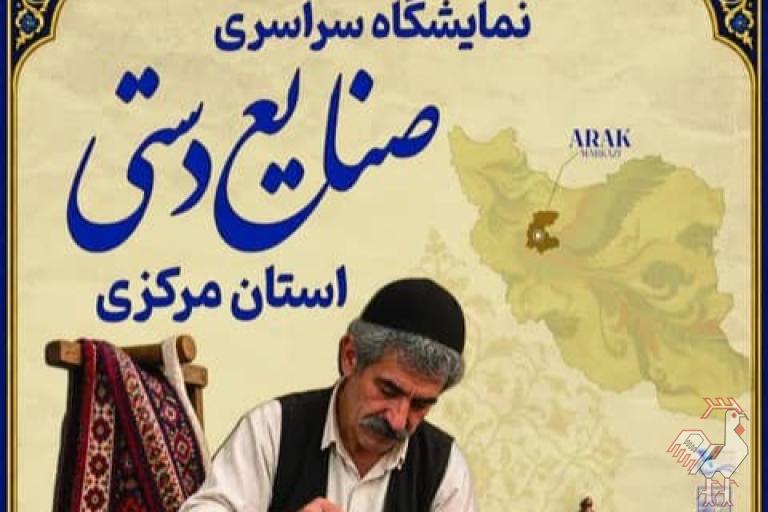 پانزدهمین نمایشگاه صنایع دستی استان مرکزی