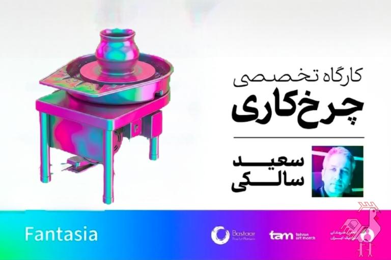 کارگاه آموزشی چرخ کاری رایگان