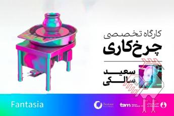 کارگاه آموزشی چرخ کاری رایگان