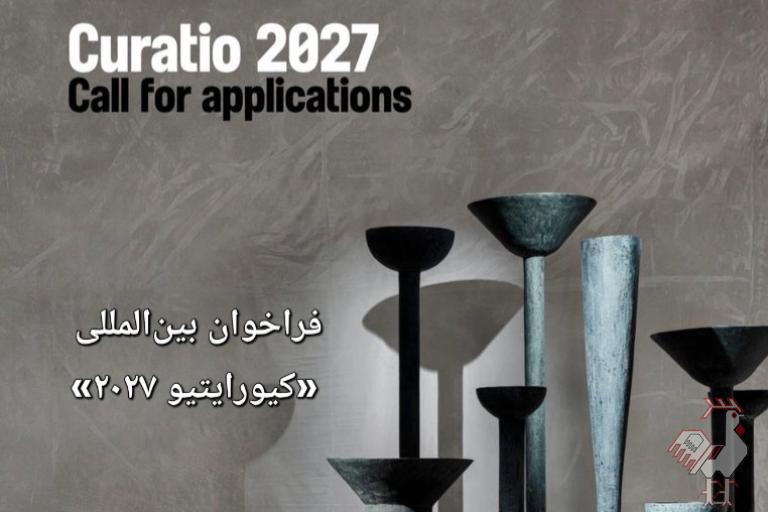 فراخوان بین المللی کیورایتیو ۲۰۲۷ پاریس