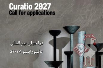 فراخوان بین المللی کیورایتیو ۲۰۲۷ پاریس