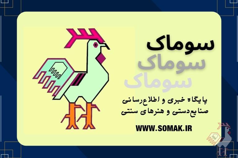 سوماک پایگاه خبری صنایع دستی 