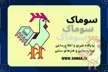 سوماک پایگاه خبری صنایع دستی 