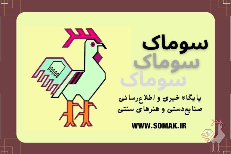سوماک پایگاه خبری صنایع دستی 
