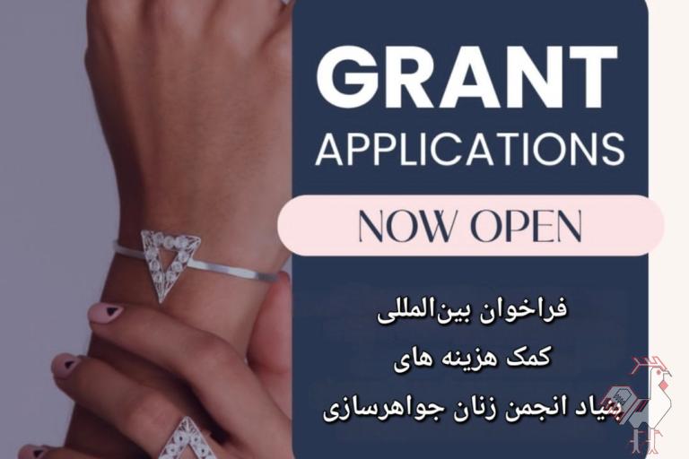 فراخوان بین المللی کمک هزینه های انجمن زنان جواهرساز