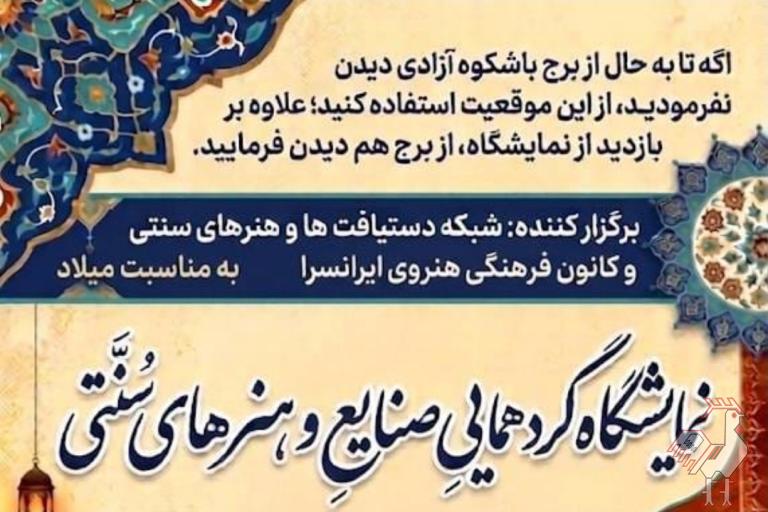 نمایشگاه صنایع دستی در ایرانسرا