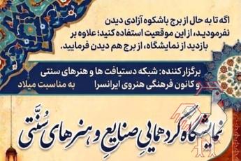 نمایشگاه صنایع دستی در ایرانسرا